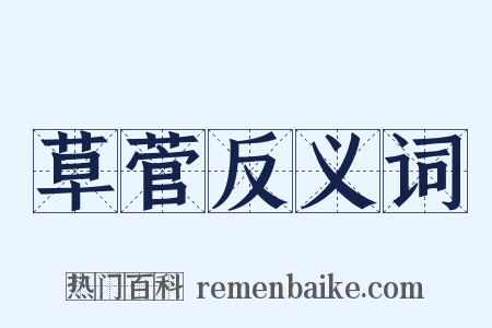 草菅反义词是什么意思的图片